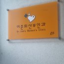 이춘희산부인과의원 이미지