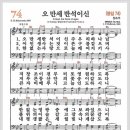 새찬송가 74장 - 오 만세 반석이신[찬양*악보*가사] 이미지