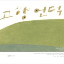 고향 언덕-글자일러스트,이규경일러스트,일러스트,타이포그래피,캘리그래피 이미지