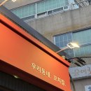 명덕 | 울산 맛집추천 오닭꼬치 울산명덕점 방문 후기