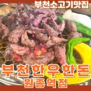 세븐일레븐부천원종중앙점 | 부천소고기맛집 부천 한우한돈 원종역점 가성비 좋은 점심특선 메뉴