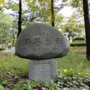 푸른쉼터 표지석 이미지