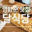 영양군보건소 | 영양군맛집 영양 달식당 필수 메뉴