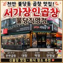 천안 곱창 맛집 찾는다면? 신불당 서가장인곱창 불당직영점 솔직후기