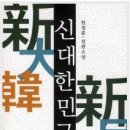 신대한민국 6완/한정훈/스카이미디어/대체역사/2011-04-09/출간주기불량 이미지