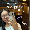 아이패밀리안경원 | 아이패밀리 종각본점 종로 안경점 예쁜 안경테 많고 친절하고 꼼꼼한 곳