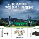 2018 (주)파이빅스 전국 동호인 양궁대회 참가 문의안내 이미지