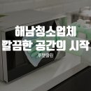 해남클린방역 | 해남청소업체 깔끔한 공간의 시작