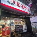 계양반점 | 경인교대역 홍콩반점 찹쌀탕수육 5000원 할인 이벤트