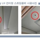 LH, 노후 국민임대도 간이형 스프링쿨러 설치 이미지