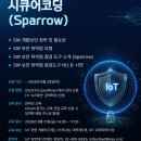[무료][KISA IoT 보안테스트베드] 시큐어코딩 (Sparrow) 이미지