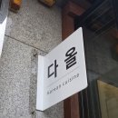 다올떡볶이 | 서순라길 감성 이자카야 다올 숙성회&amp;육회 내돈내산 후기 | 쫄깃한 숙성회와 전통주