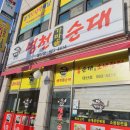 병천가마솥순대대산점