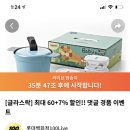 주방템 필요한 자취여시들! 글라스락 67% 세일 중이당 👊🏻 이미지