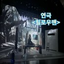 밀양아리나 꿈꾸는 극장 | 홀로그램 3D 영상구현이된 작품 <필로우맨> 밀양 아리나 꿈꾸는 극장 관람 후기