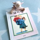 앤서니브라운의 돼지책 이미지