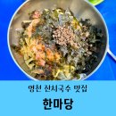 말분 | 경북 영천 맛집:: 대창면 "한마당" 푸짐한 잔치국수과 묵밥이 맛있는 로컬 맛집/내돈내산♥솔직후기