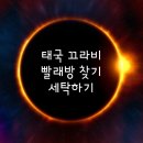 동남세탁소 | [태국][끄라비/크라비] 세탁방 빨래하기! 빨래방 세탁소 찾기!