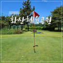 화산체육공원4 | 화산체육공원 PAR3 :: 오랜만에 PAR3를 다녀왔어요.