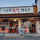 아웃백목살하우스 이미지