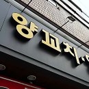 항방 양꼬치 장한평점 | 요즘 핫한 장안동양꼬치! 여긴 진짜 물건이네요