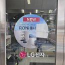 세계로전자 | 세계 최초 100℃ 투웨이 스팀 청소 로봇 LG 홈봇 AI RONi(로니) LG전자 베스트샵 서안산본점 상담 후기