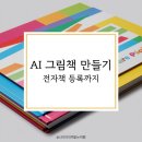 나도 그림책 작가 : AI로 그림책 만들기 이미지