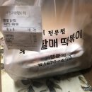 우리할매떡볶이 별내점 | 별내 맛집/별내 떡볶이] 별내 떡볶이 맛집 추천! 우리할매떡볶이에서 가래떡떡볶이 포장한 후기!: 우리...