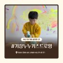 누누랑 | 부산 아기랑 갈만한 곳 | 기장 누누 키즈 드로잉 후기