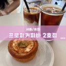 위례성대로22길 | 방이역 브런치 카페 n번째 내돈내산 후기 &#39;프로퍼커피바 2호점&#39; (feat.1호점 후기를 곁들인)
