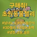 주식회사초원 | 맛있는 어린이 소풍간식으로 다모아웰빙 구해줘 초원동물젤리 추천
