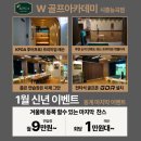 더블유 골프아카데미 이미지