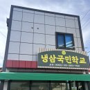 오늘도 냉삼 | [음성맛집] 냉삼국민학교ㅣ냉삼 맛집