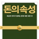 📕"열심히 사는데 왜 돈은 안 남을까?" 김승호 『돈의 속성』이 던진 뼈 때리는 질문