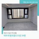 월드연마브러쉬 | 대구이사청소 가격 신뢰가는 후기 대우트럼프월드수성 34평