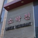 소락천 | 평택중국집추천 깐쇼새우 맛집 소락천 평택점 후기(위치,가격,주차)