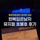 26470-01-21-387 | 〈한복 입은 남자〉 호불호 솔직 후기｜전동석·이규형, 충무아트센터 C구역 5열 시야