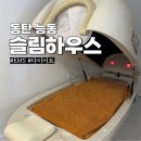 씨유 동탄능동7단지점 | 동탄 능동 슬림하우스 올킬EMS 누워서하는다이어트 체험 솔직후기