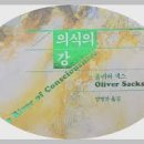 조수의과병원 | 의식의 강 .... 올리버 색스