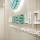서울근본통내과의원 이미지