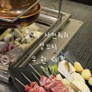 대덕대로249번길 | 대전 둔산동 양꼬치 맛집 큰나무사천훠궈양꼬치 둔산점에서 무한리필 혼밥 하고 온 후기