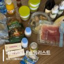 부림약국 | 스페인 마드리드 바르셀로나 마트 메르카도나 Mercadona 쇼핑리스트