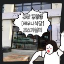 재무니식당 이미지