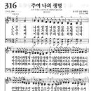 새찬송가 316장 - 주여 나의 생명 이미지