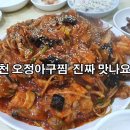 경기도 부천 오정동 맛집!! 오정아구찜 이미지