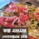 진선미오리불고기 | 샤브모아월남쌈2호점 부평역 무한리필 맛집