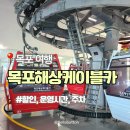 씨유 목포해양대학로점 | 목포해상케이블카 할인, 소요시간, 주차정보 후기