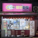 정현만두 | [동네 맛집] 식어도 맛있는 '정현만두'! 뻐얼건 김치속이 매력적인 김치만두 포장 후기