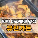 인천맛집 유천가든 | 인천 아라뱃길 오리주물럭 맛집 유천가든 솔직후기