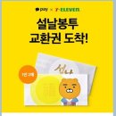 세븐일레븐 부산장림동방점 | 세븐일레븐에서 카카오페이 결제하고 설날봉투받자